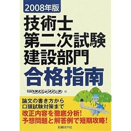 2008年版 技術士第二次試験建設部門 合格指南