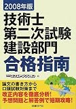 2008年版 技術士第二次試験建設部門 合格指南