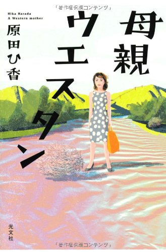 母親ウエスタン