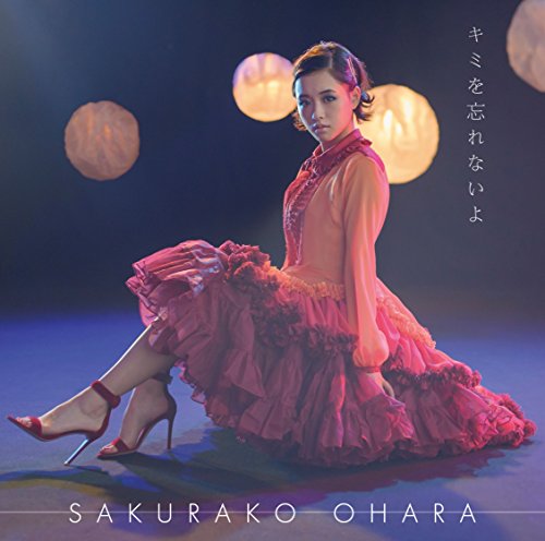 キミを忘れないよ (通常盤) 大原櫻子