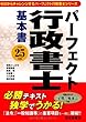 平成25年版 パーフェクト行政書士 基本書 (パーフェクト行政書士シリーズ) (ゼロからチャレンジするパーフェクト行政書士シリーズ)