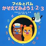 フィルとパム かぞえてみよう 1・2・3-