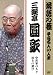 落語の極 平成名人10人衆 三遊亭圓歌 [DVD]