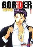BORDER-境界線 1 (1) (HUG COMICS)