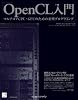 OpenCL入門 - マルチコアCPU・GPUのための並列プログラミング -