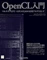 OpenCL入門 - マルチコアCPU・GPUのための並列プログラミング -