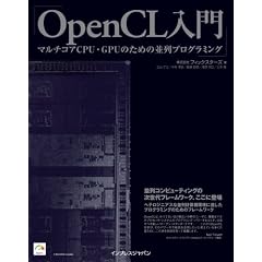 OpenCL入門 - マルチコアCPU・GPUのための並列プログラミング -