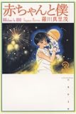 赤ちゃんと僕 3 (白泉社文庫)