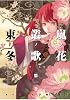 嵐ノ花 叢ノ歌 (アラシノハナ ムラクモノウタ) (1) (リュウコミックス)