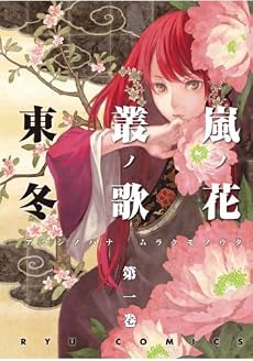 嵐ノ花 叢ノ歌 (アラシノハナ ムラクモノウタ) (1) (リュウコミックス)