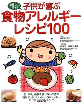 子供が喜ぶ食物アレルギーレシピ100