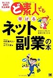 ど素人でも稼げるネット副業の本