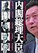 内閣総理大臣ファイル