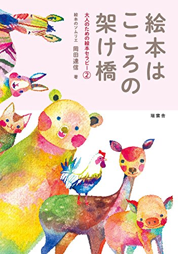 絵本はこころの架け橋 (大人のための絵本セラピー2)