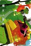 魔女と金魚 魔女と金魚