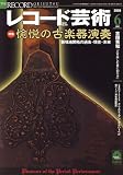 レコード芸術 2008年 06月号 [雑誌]