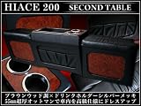 ハイエース200系標準用《セカンドテーブル》茶木目054 タキ・コーポレーション