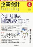 企業会計 2012年 04月号 [雑誌]