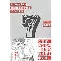 いつも忙しい　時間貧乏をやめる７つの方法