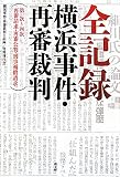 全記録:横浜事件・再審裁判―第一次‐四次再審請求・再審公判・刑事補償請求