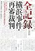 全記録:横浜事件・再審裁判―第一次‐四次再審請求・再審公判・刑事補償請求 4874984665 JPEG画像(小)