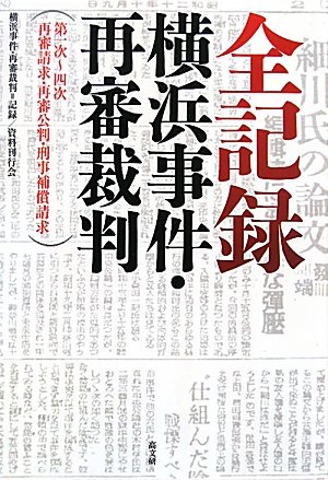 全記録:横浜事件・再審裁判―第一次‐四次再審請求・再審公判・刑事補償請求のJPEG画像