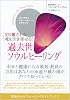 過去世ソウルヒーリング