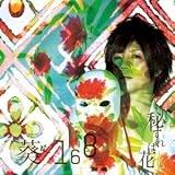 秘すれば花(通常盤)