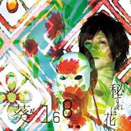 秘すれば花(通常盤)