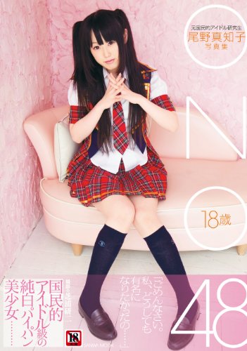 元国民的アイドル研究生 尾野真知子写真集 (SANWA MOOK)