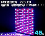 【最新型】PSE認証取得 植物育成 LED植物育成ライト led植物育成 パネル 225LED 45W/植物育成 水耕栽培/植物育成