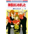 神様はじめました ９<br>鈴木 ジュリエッタ <br>白泉社<br>420円<br>ISBN:9784592192190