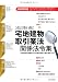 宅地建物取引業法関係法令集(改訂第14版) (QP books)