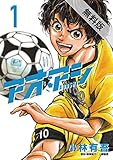 アオアシ（１）【期間限定　無料お試し版】 (ビッグコミックス)