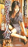 満たされない人妻 昼下がりの秘密 [VHS]