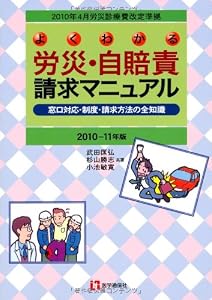 よくわかる労災・自賠責請求マニュアル 2010-11年版