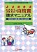 よくわかる労災・自賠責請求マニュアル 2010-11年版