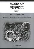 初心者のための機械製図 (第2版)