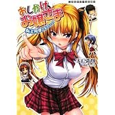 おしかけお嬢さま 私と同棲しなさいっ!! (二次元ドリーム文庫133) (二次元ドリーム文庫 133)