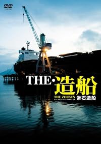 THE・造船 常石造船 [DVD]