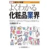 最新〈業界の常識〉よくわかる化粧品業界 (最新業界の常識) (最新 業界の常識)