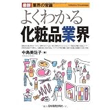 最新〈業界の常識〉よくわかる化粧品業界 (最新業界の常識) (最新 業界の常識)