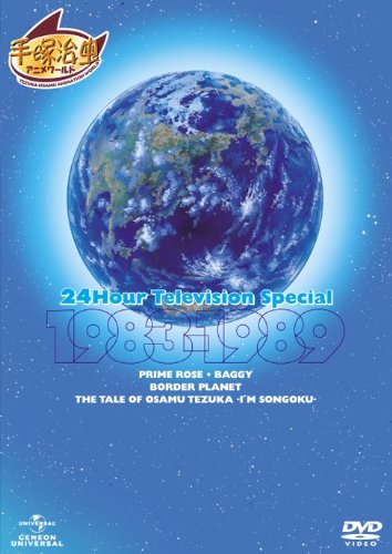 24時間テレビ スペシャルアニメーション 1983-1989 [DVD]