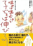 噛めば噛むほど子どもは伸びる! ―『噛むこと』を考える本