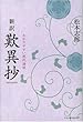 新訳 歎異抄―わかりやすい現代語訳