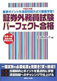 証券外務員試験パーフェクト合格 平成20年版―会員一種・会員内部管理責任者 (2008)/