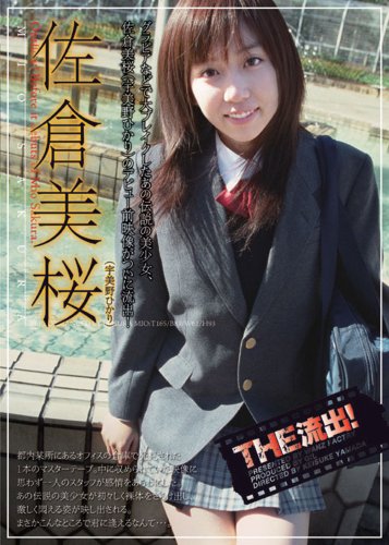 THE流出! 佐倉美桜 [DVD]