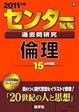 センター試験過去問研究 倫理 [2011年版 センター赤本シリーズ]