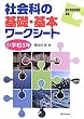 社会科の基礎・基本ワークシート 小学校3年