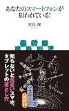あなたのスマートフォンが狙われている! (アスキー新書)